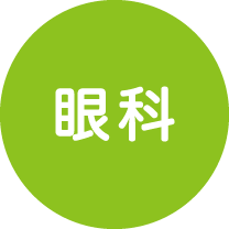 眼科