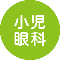 小児眼科