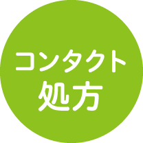 コンタクト処方